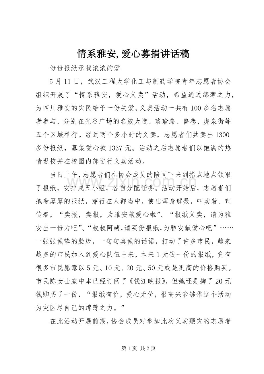 情系雅安,爱心募捐的讲话发言稿.docx_第1页