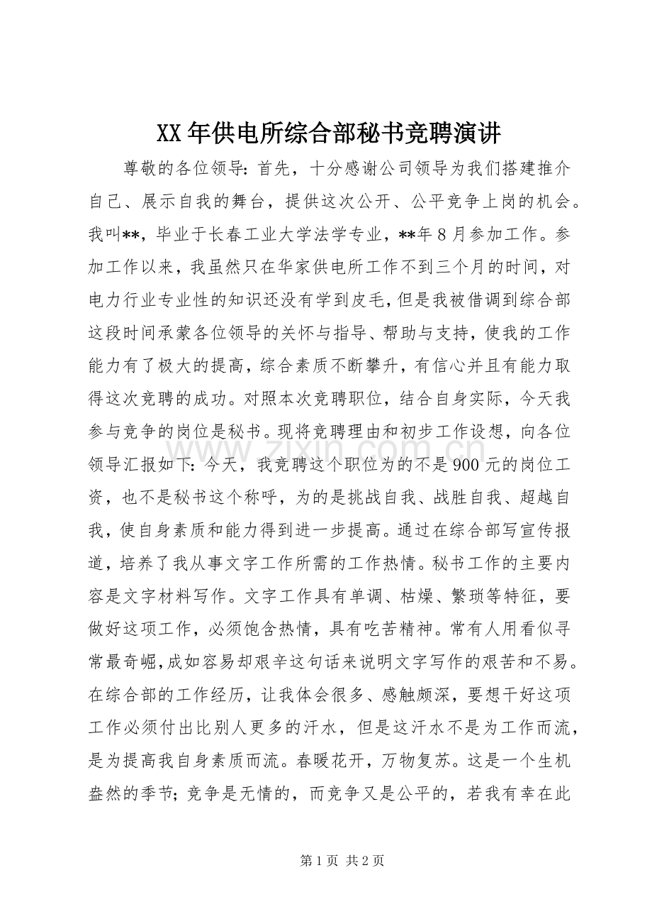 XX年供电所综合部秘书竞聘演讲稿.docx_第1页