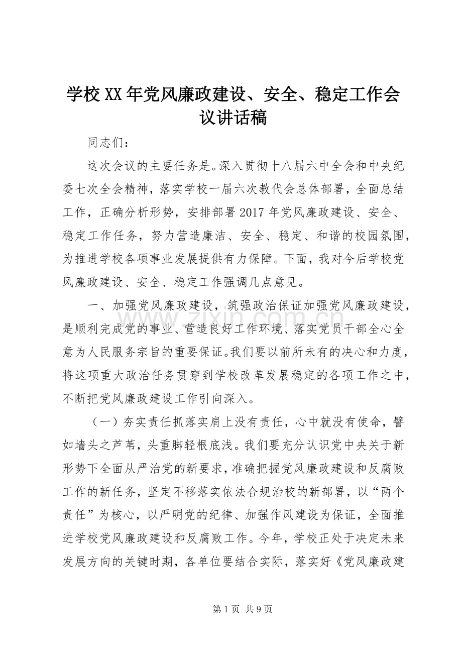 学校XX年党风廉政建设、安全、稳定工作会议讲话发言稿.docx_第1页