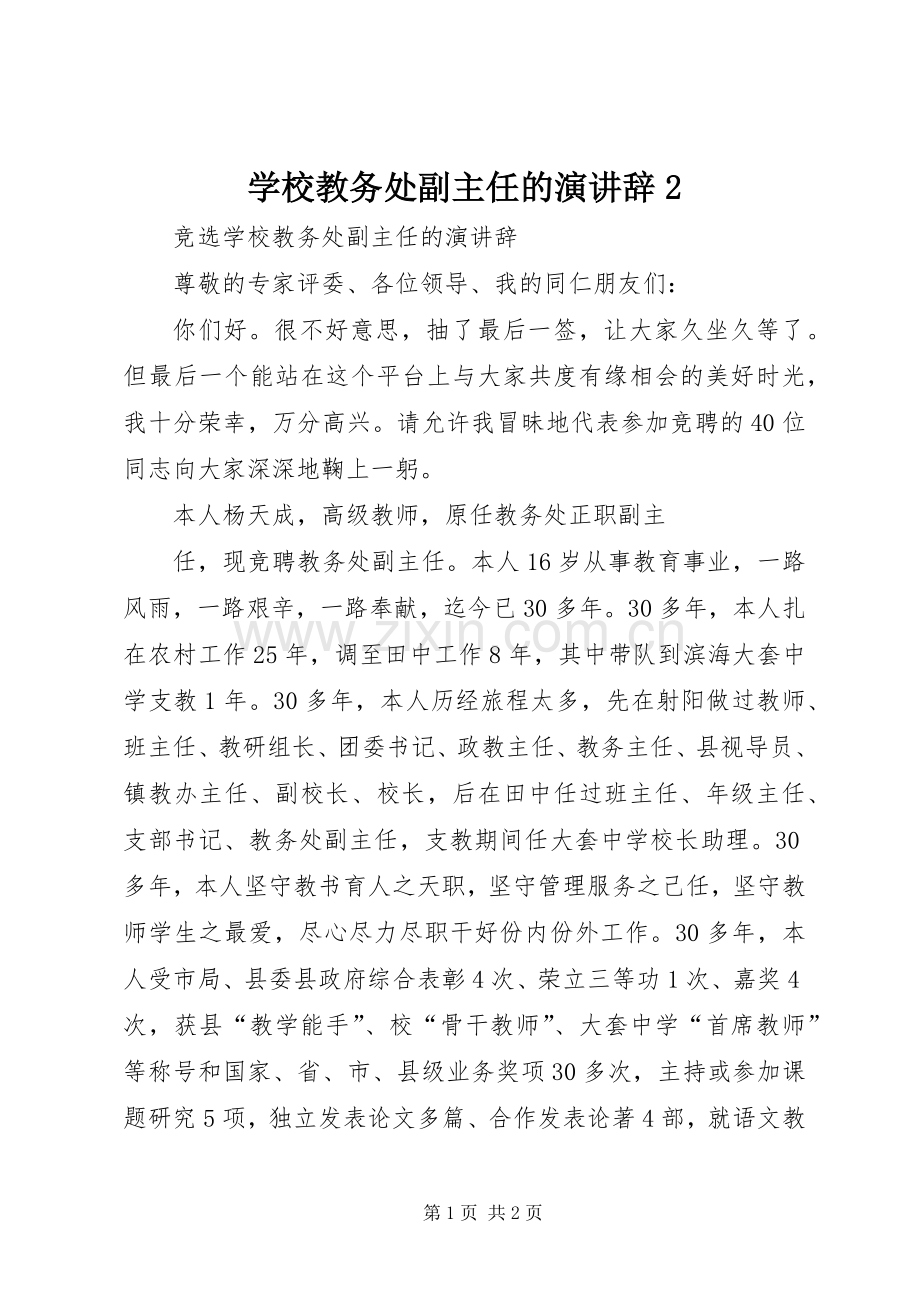 学校教务处副主任的演讲稿2(2).docx_第1页