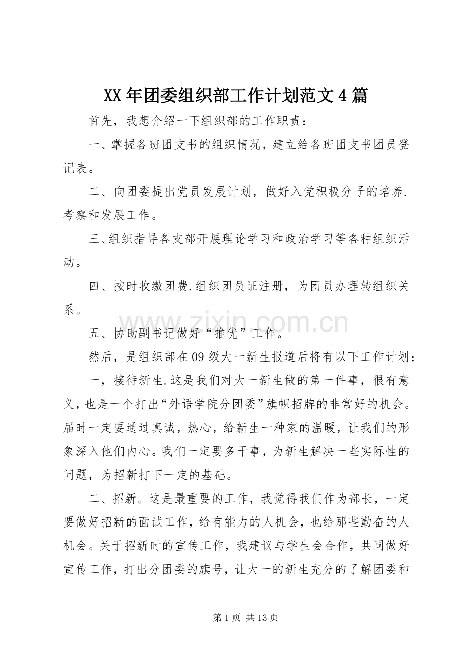 XX年团委组织部工作计划范文4篇.docx_第1页