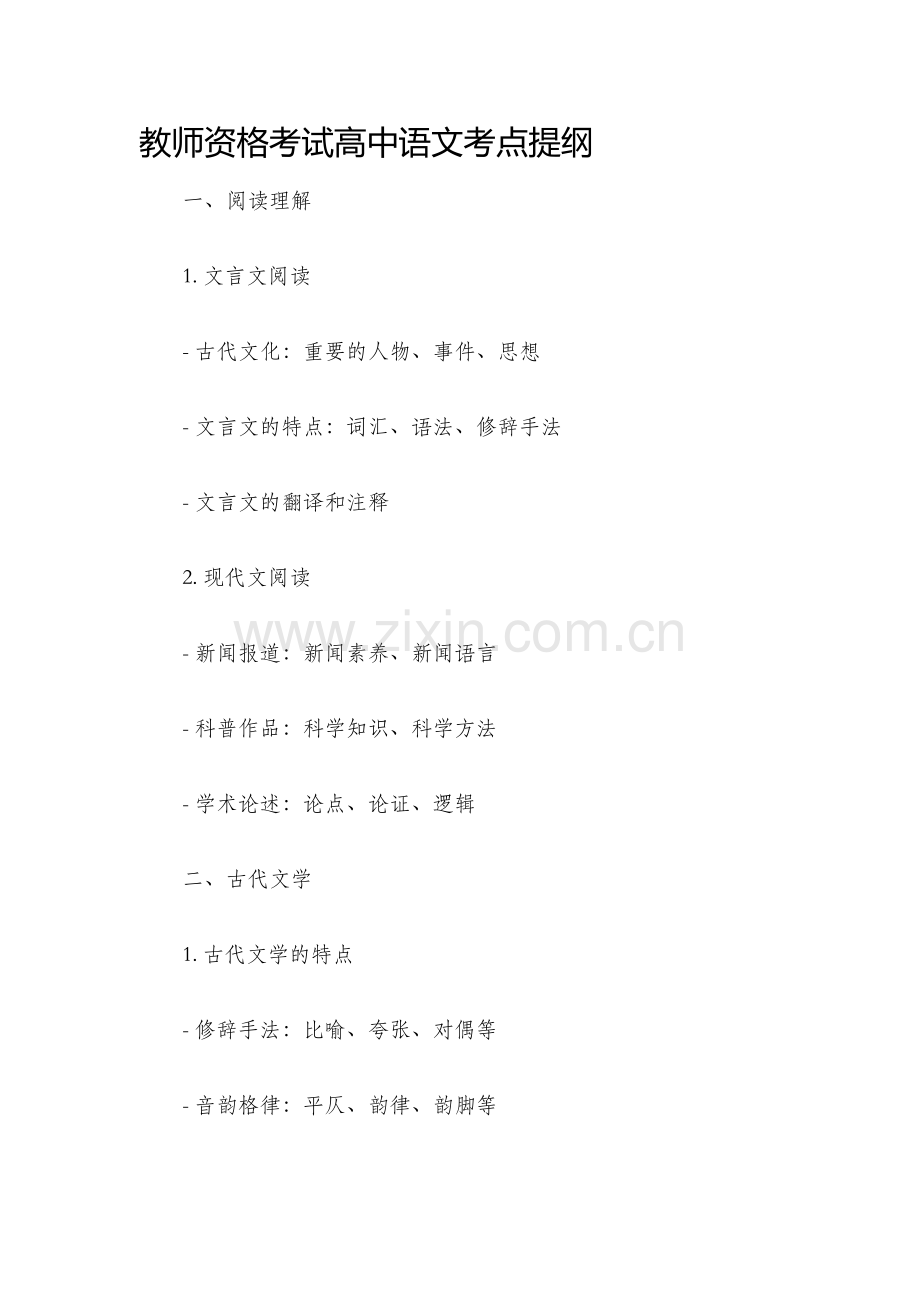 教师资格考试高中语文考点提纲.docx_第1页