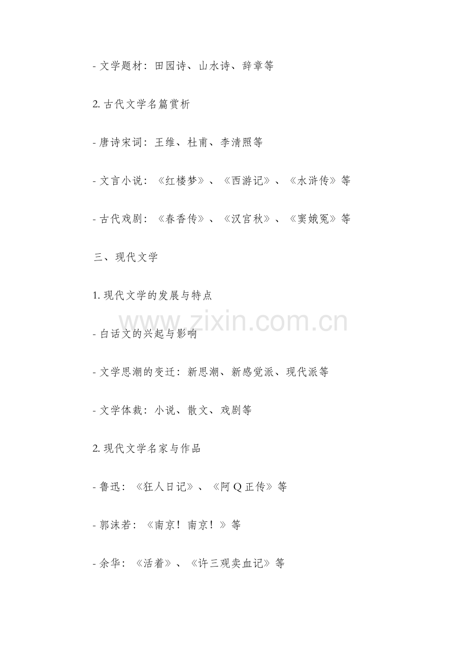 教师资格考试高中语文考点提纲.docx_第2页