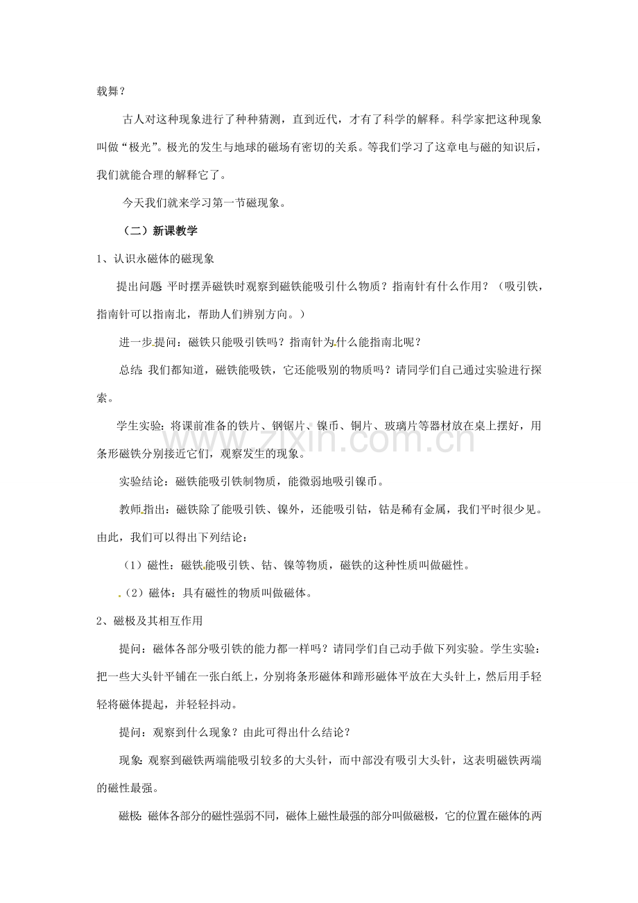 云南省元阳县民族中学八年级物理下册《第9章 电与磁》9.1 磁现象教案 新人教版.doc_第2页