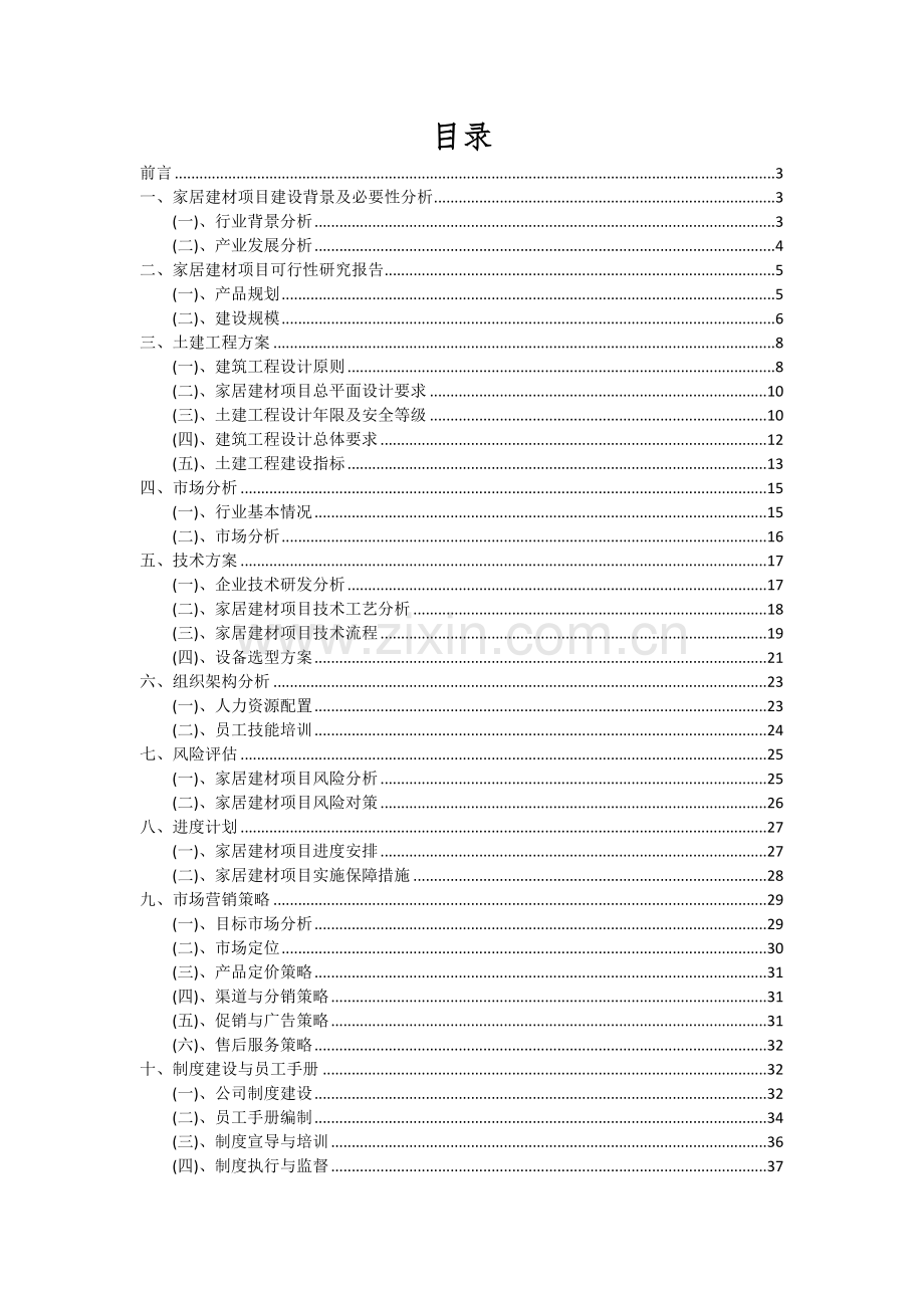 家居建材项目可行性研究报告.docx_第2页