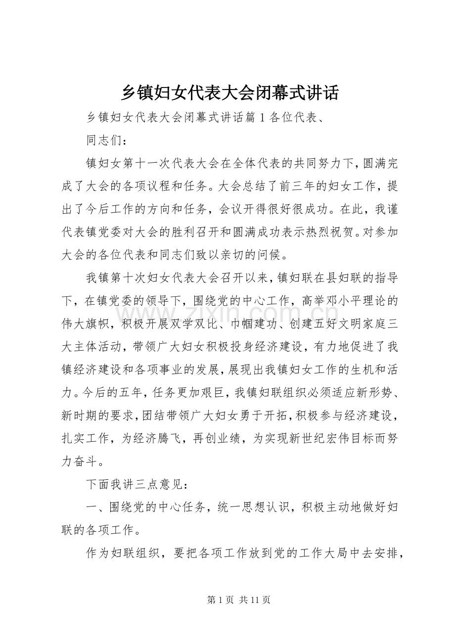 乡镇妇女代表大会闭幕式讲话发言.docx_第1页