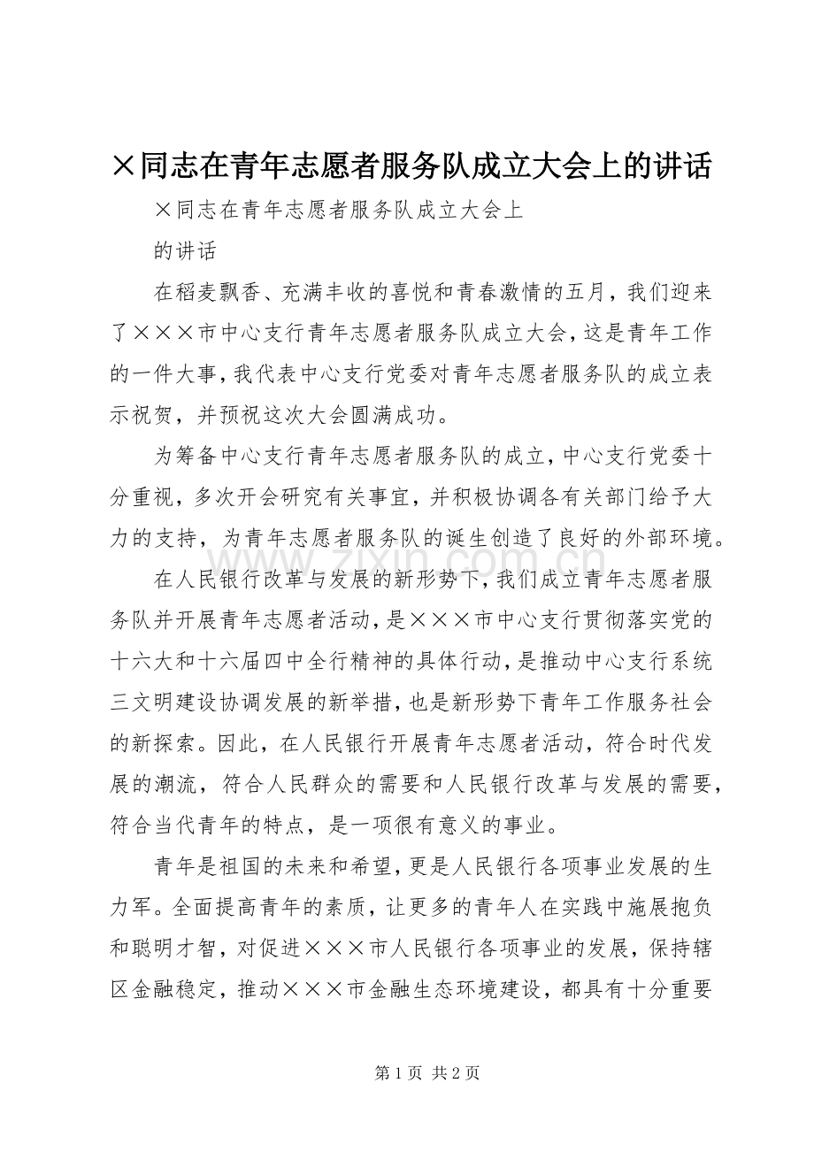 ×同志在青年志愿者服务队成立大会上的讲话发言.docx_第1页