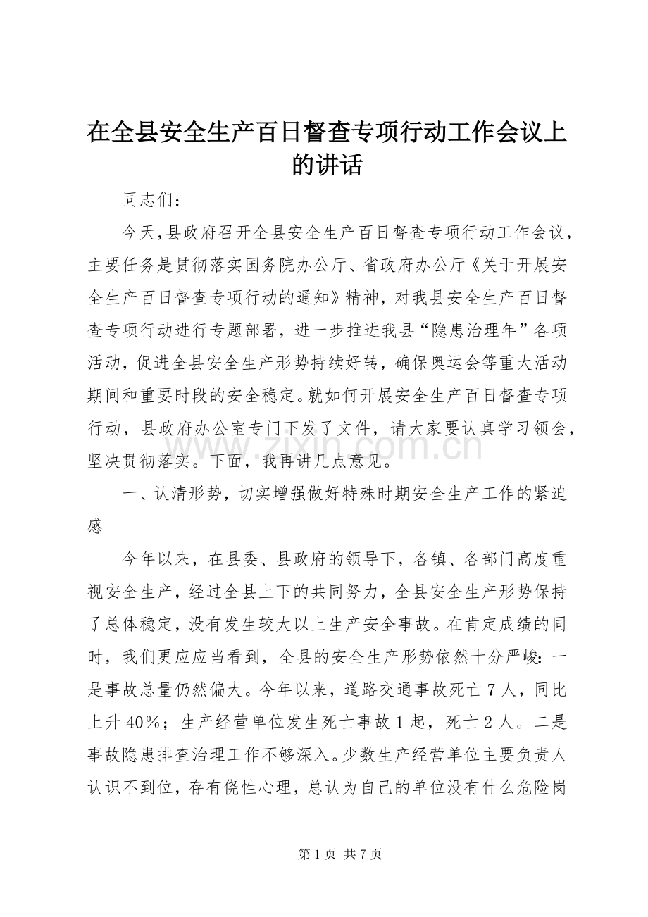 在全县安全生产百日督查专项行动工作会议上的讲话发言.docx_第1页