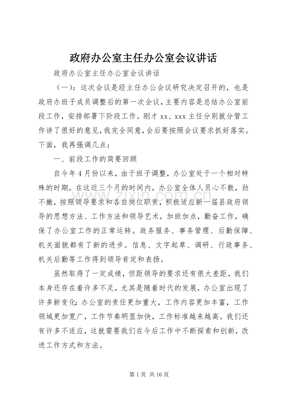 政府办公室主任办公室会议讲话发言.docx_第1页