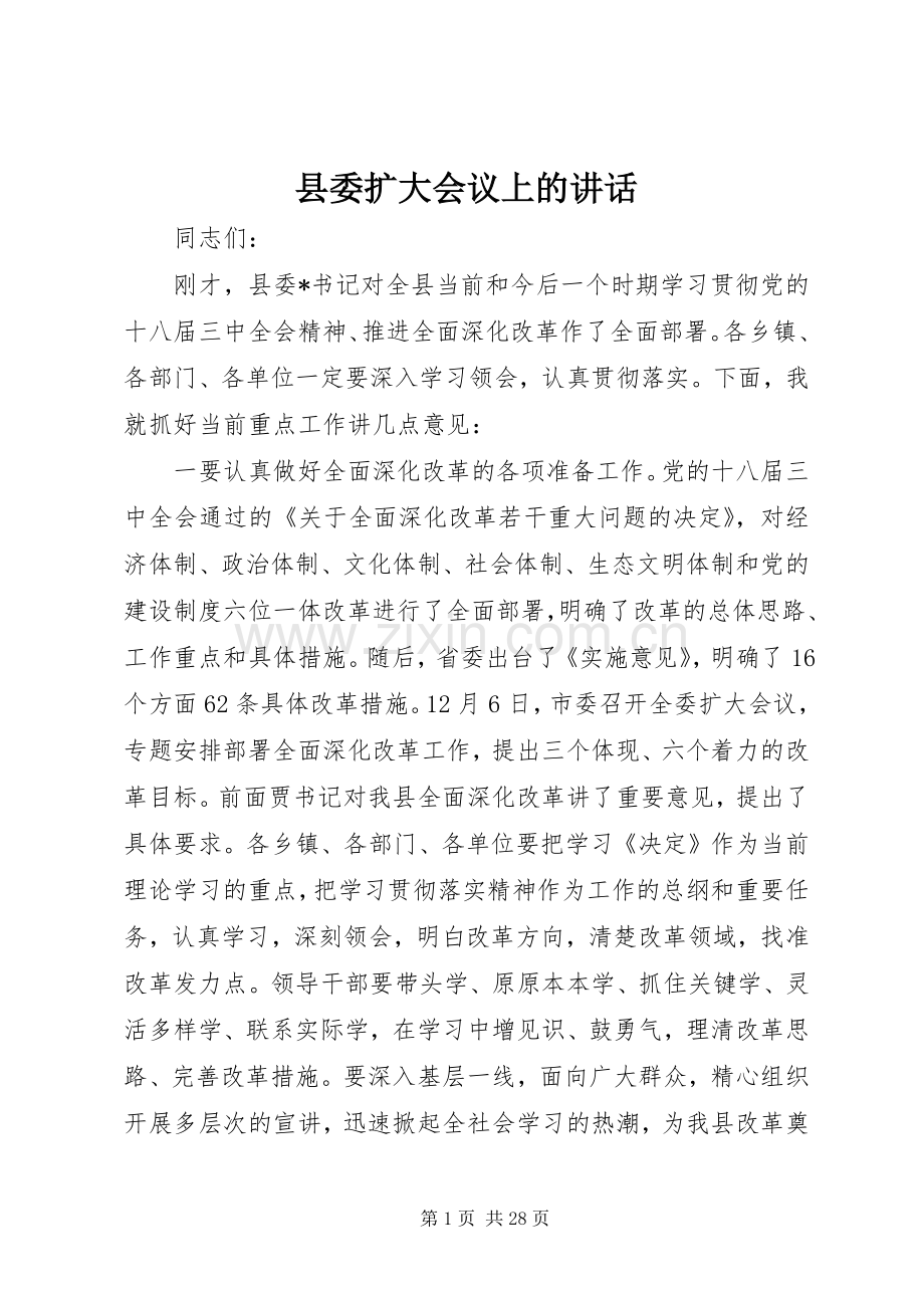 县委扩大会议上的讲话发言.docx_第1页