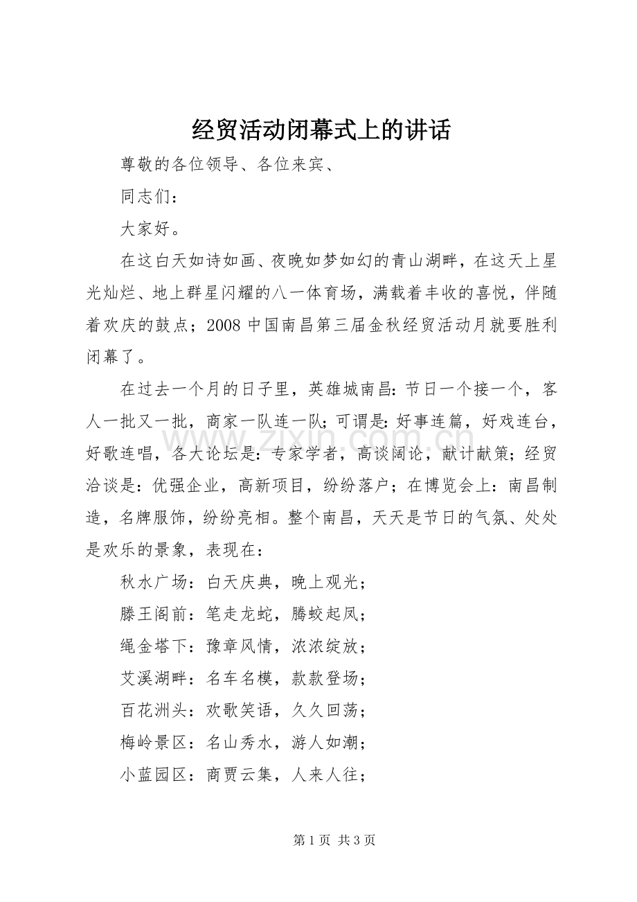 经贸活动闭幕式上的讲话发言.docx_第1页