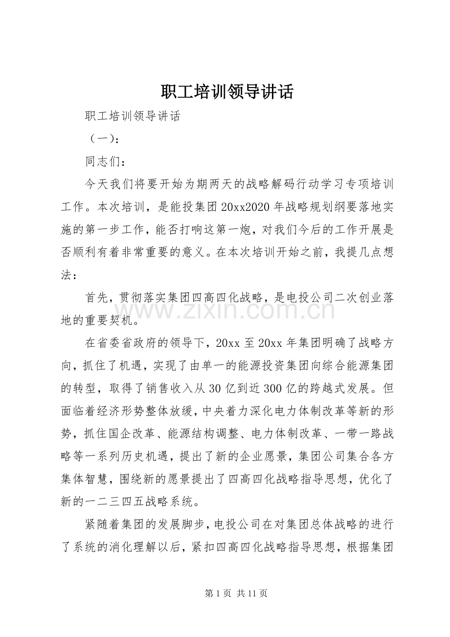 职工培训领导讲话发言.docx_第1页