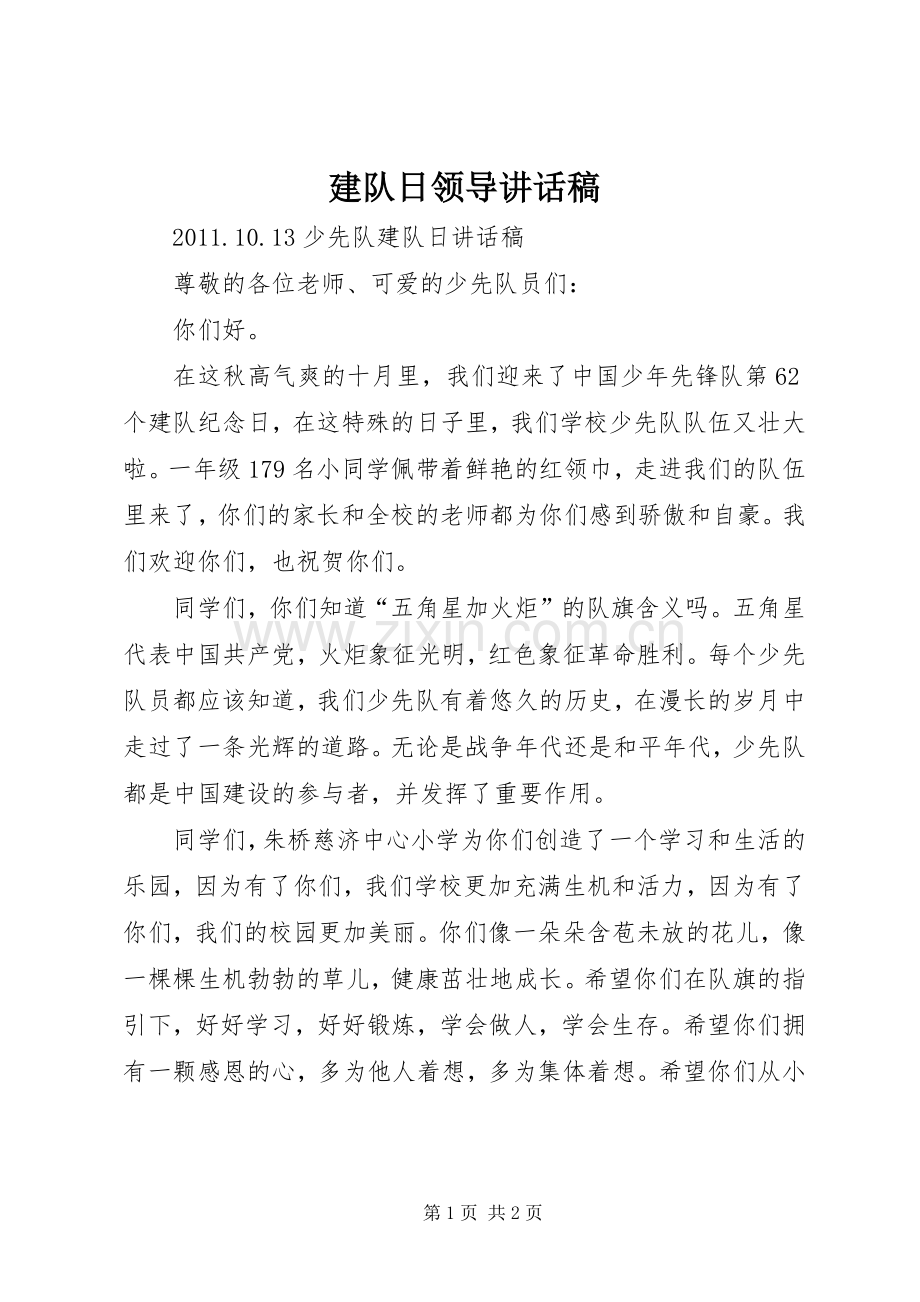 建队日领导的讲话发言稿.docx_第1页