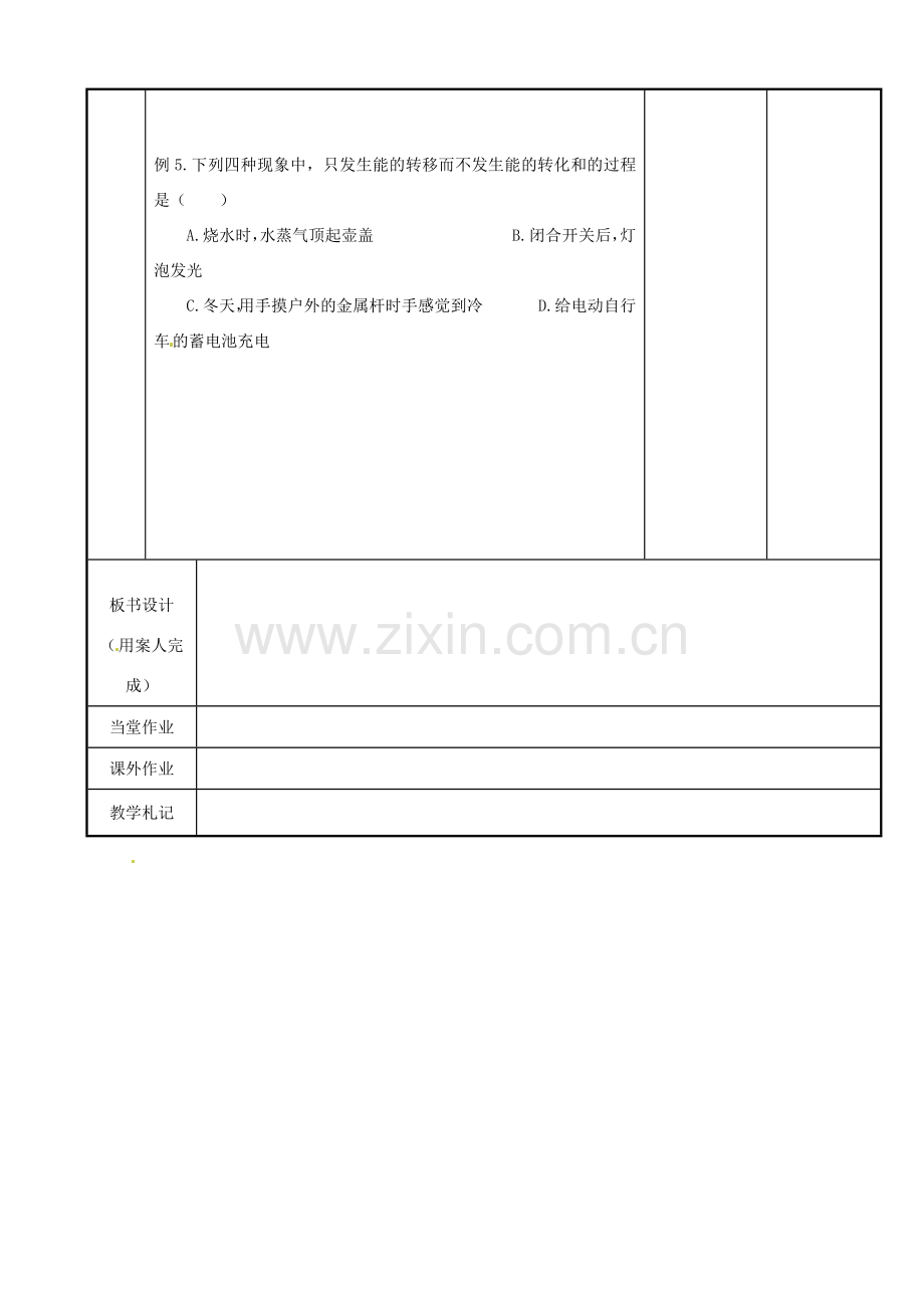 江苏省新沂市第二中学九年级物理全册 热和能教案 苏科版.doc_第3页