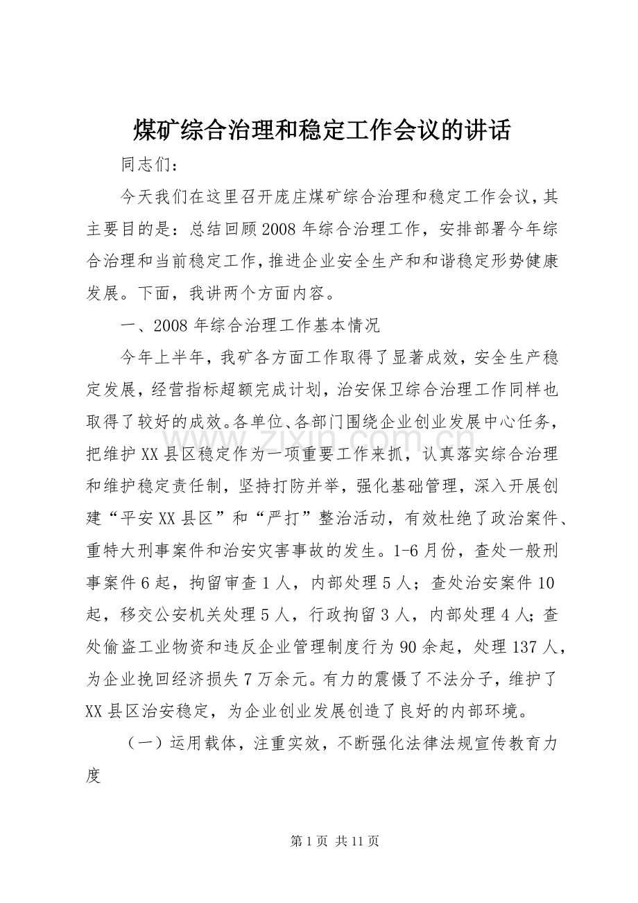 煤矿综合治理和稳定工作会议的讲话发言.docx_第1页