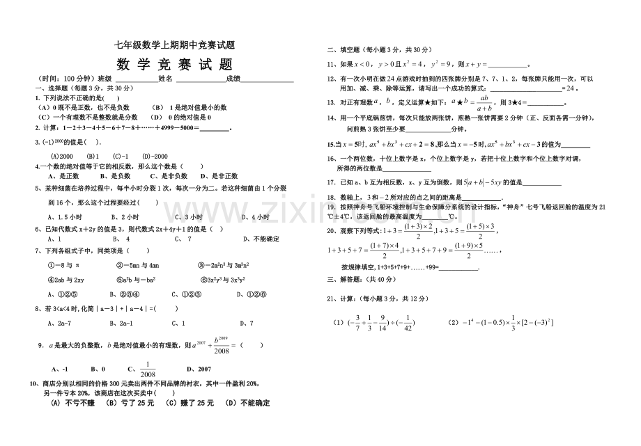 七年级数学上期期中竞赛试题.doc_第1页