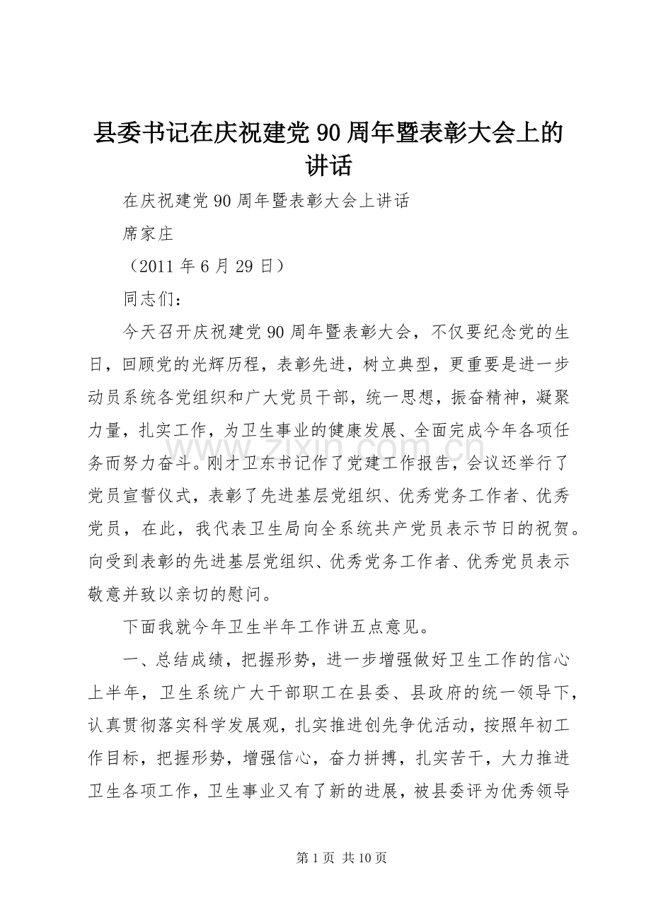 县委书记在庆祝建党90周年暨表彰大会上的讲话发言.docx_第1页