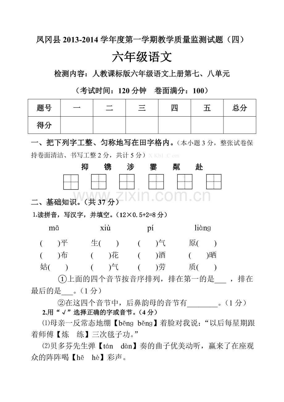 2013年新人教版六年级上册语文第七八单元检测题.doc_第1页