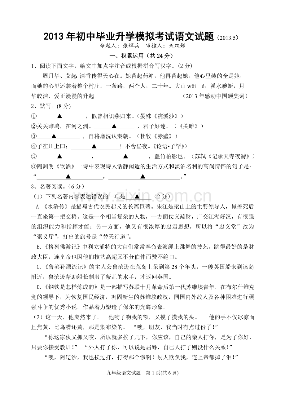 新区2013年中考模拟考试语文试题(2013.5).doc_第1页