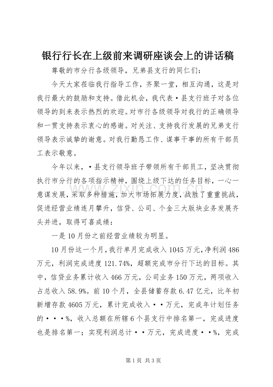 银行行长在上级前来调研座谈会上的讲话发言稿.docx_第1页