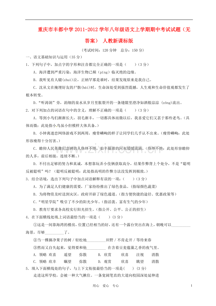 重庆市丰都中学2011-2012学年八年级语文上学期期中考试试题(无答案) 人教新课标版.doc_第1页