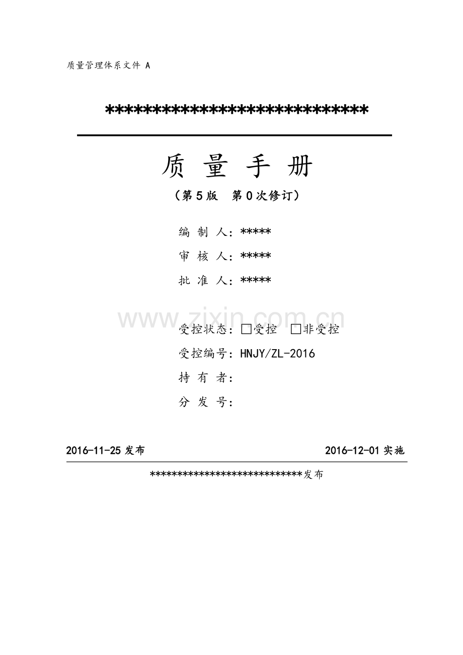 修改后质量手册第五版.docx_第1页