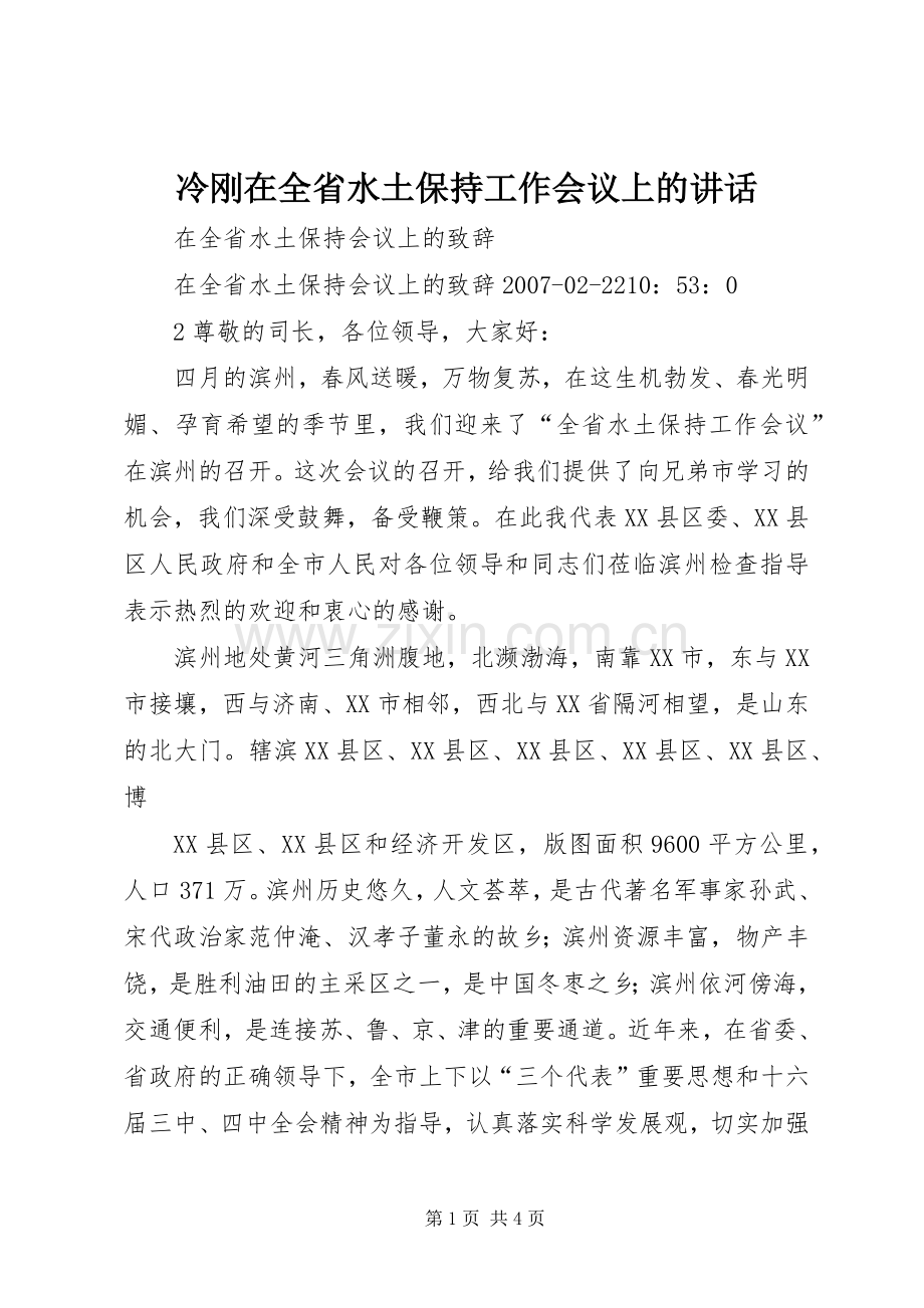 冷刚在全省水土保持工作会议上的讲话发言.docx_第1页