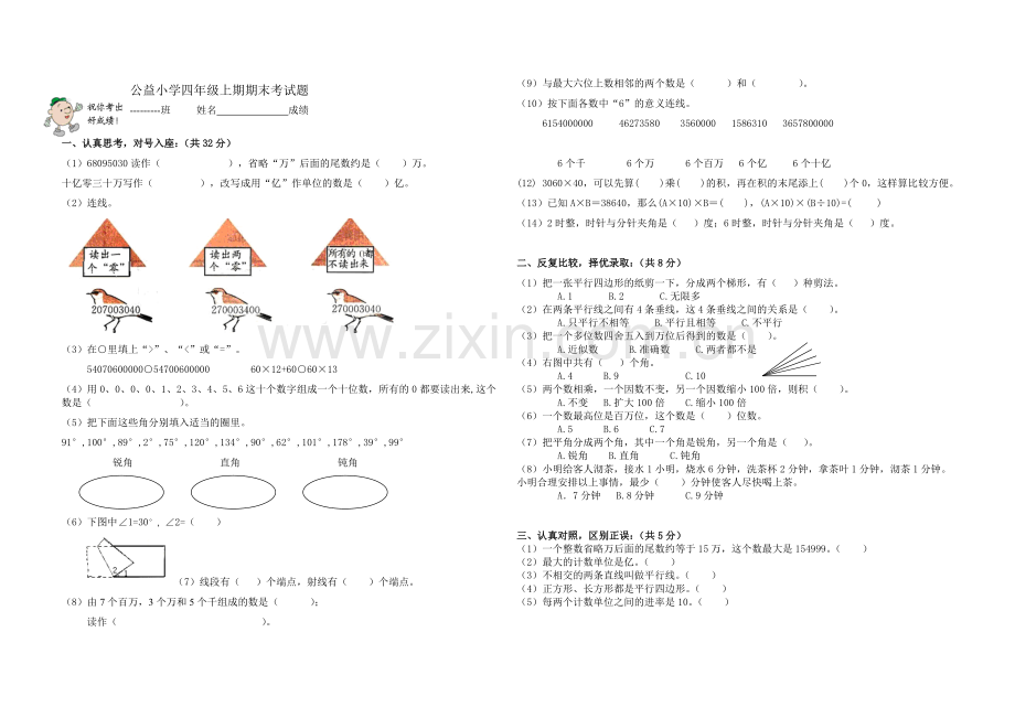 公益小学四年级上期期末考试题.doc_第1页