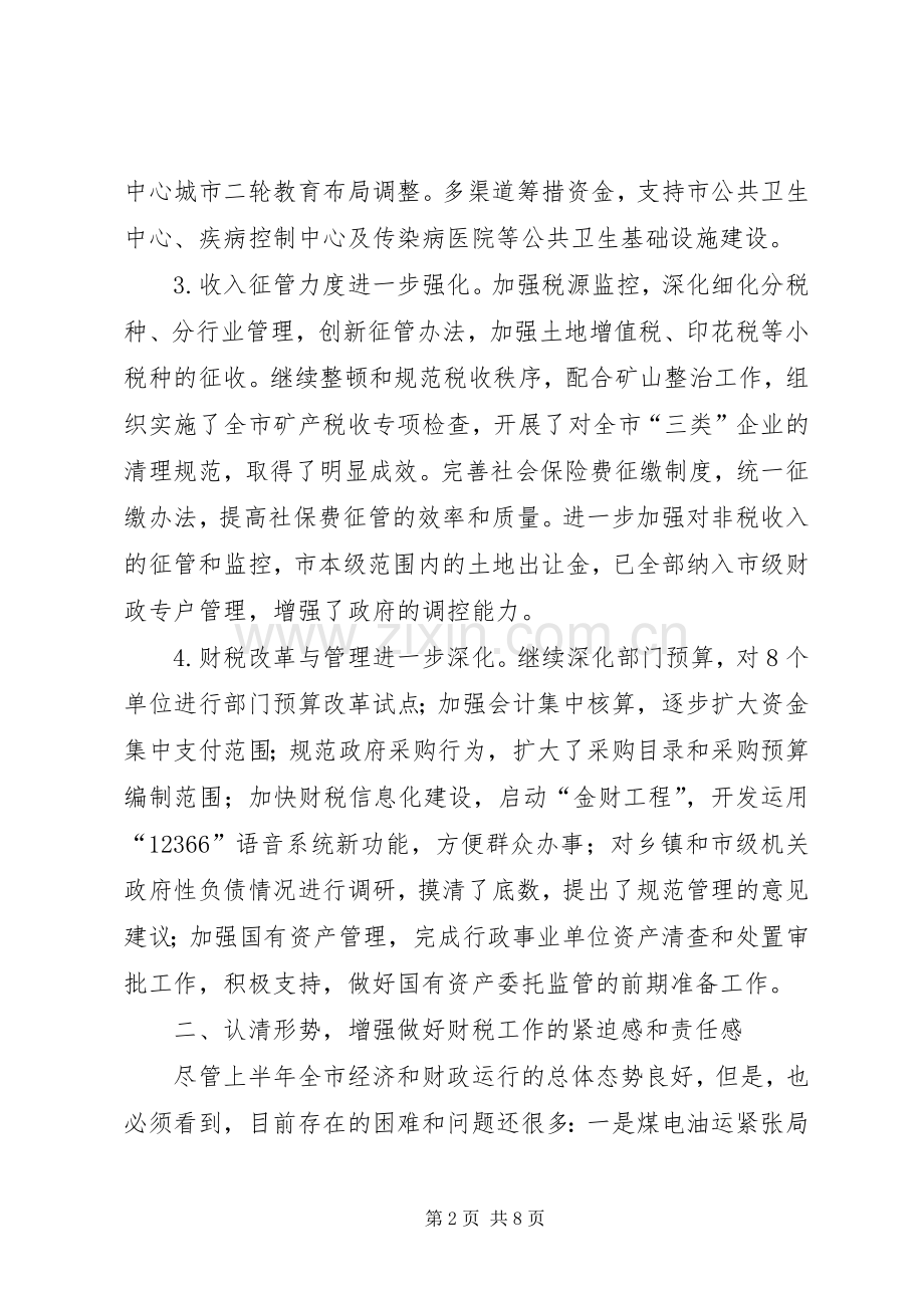 市长在全市财税工作座谈会上的讲话发言演讲发言.docx_第2页