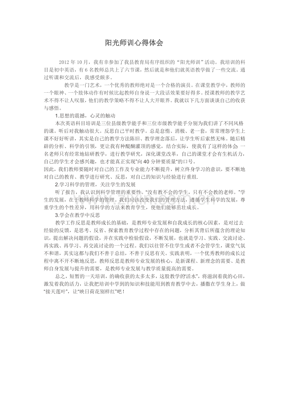 阳光师训心得体会.doc_第1页