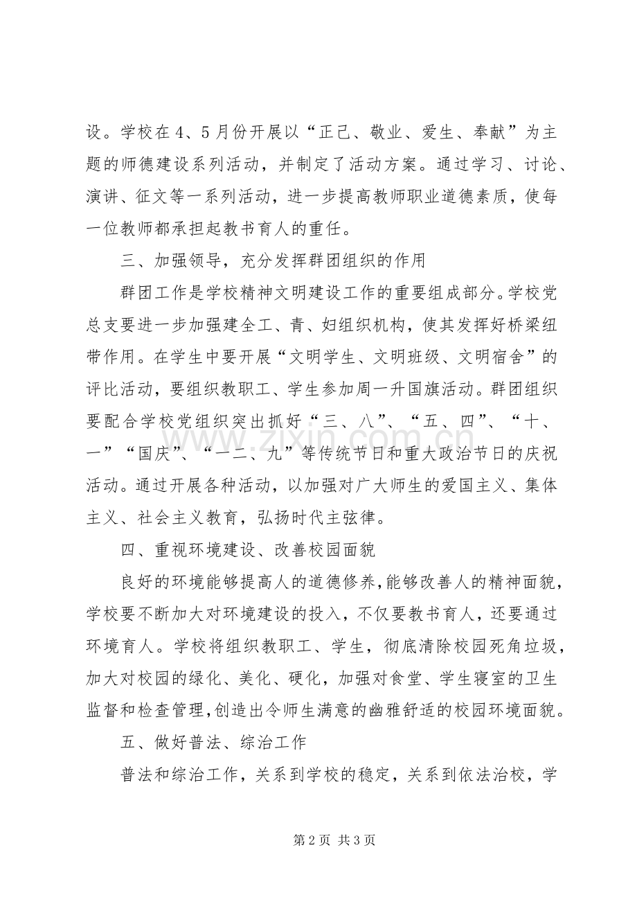 学校精神文明建设工作计划(2).docx_第2页