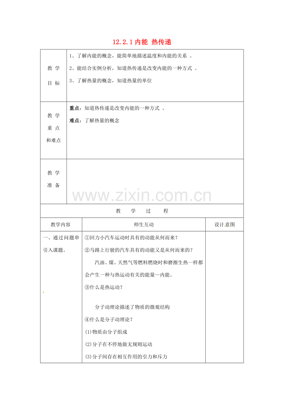 江苏省泗洪县九年级物理上册 12.2.1 内能 热传递教案 （新版）苏科版-（新版）苏科版初中九年级上册物理教案.doc_第1页