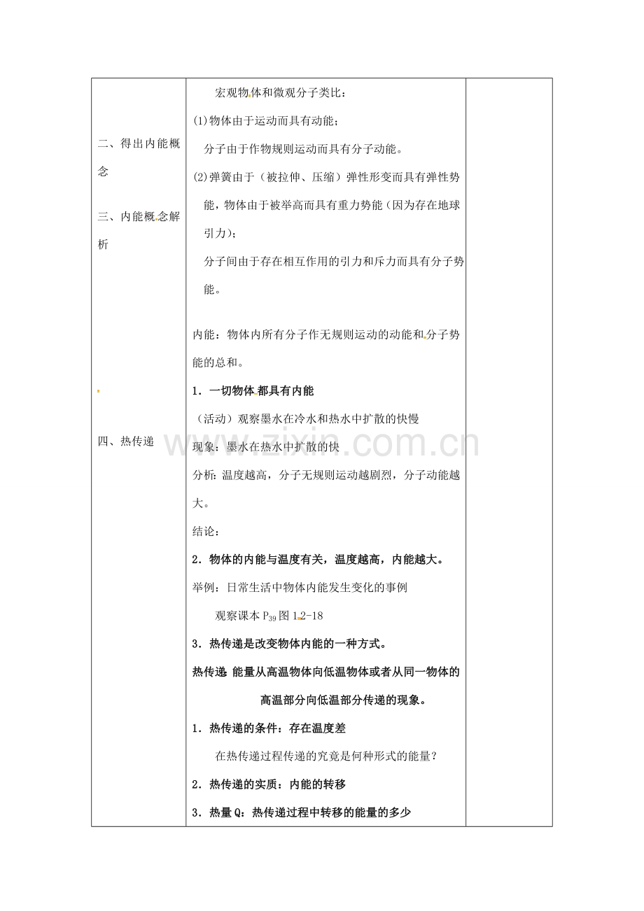 江苏省泗洪县九年级物理上册 12.2.1 内能 热传递教案 （新版）苏科版-（新版）苏科版初中九年级上册物理教案.doc_第2页