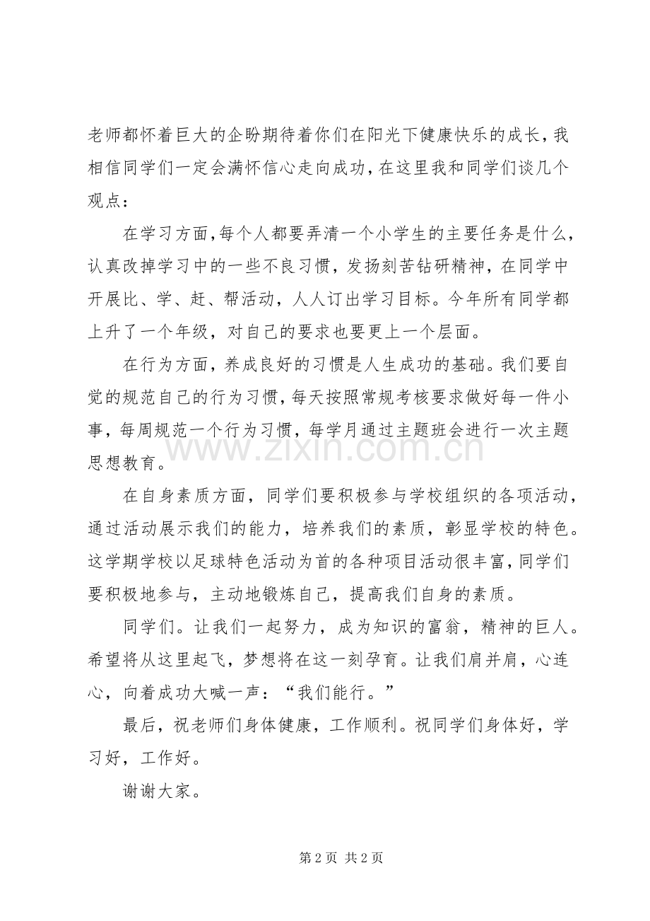 秋季开学典礼的的讲话稿与秋季开学安全教育的的讲话稿.docx_第2页