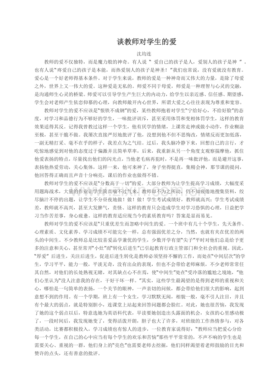 谈教师对学生的爱.doc_第1页