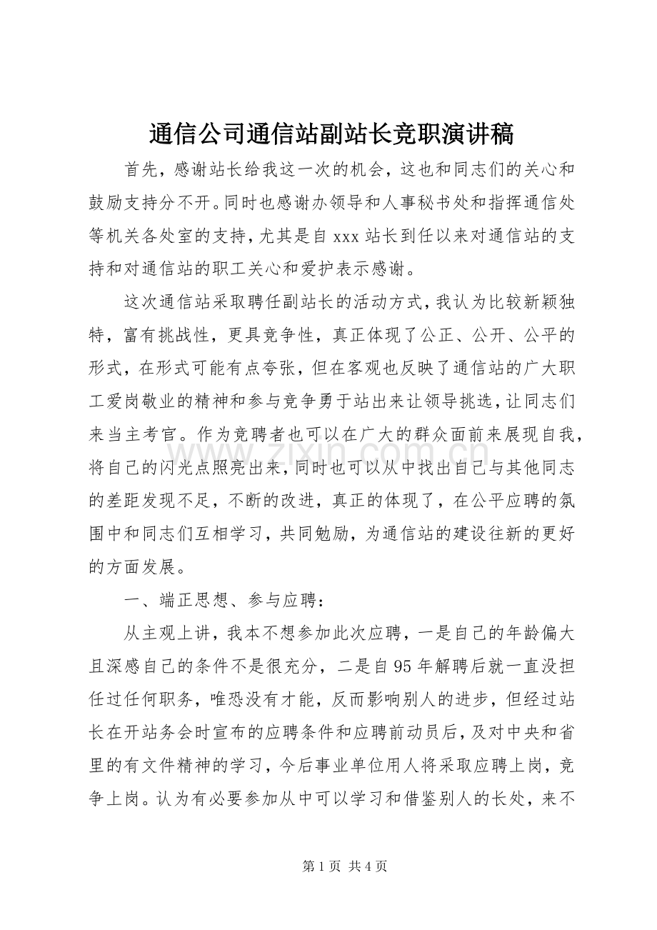 通信公司通信站副站长竞职演讲稿范文.docx_第1页