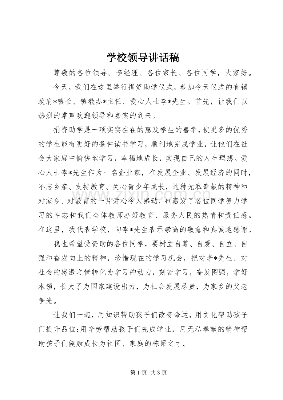 学校领导讲话发言稿(16).docx_第1页