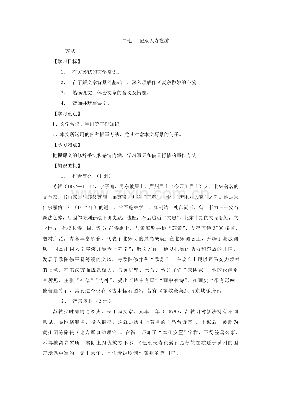 记承天寺夜游导学案师用.doc_第1页