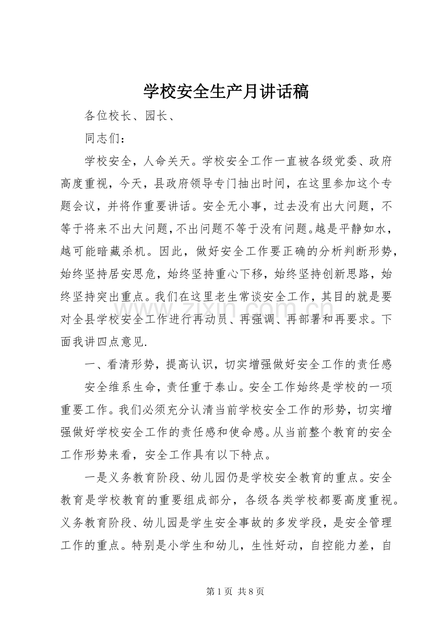 学校安全生产月讲话发言稿.docx_第1页