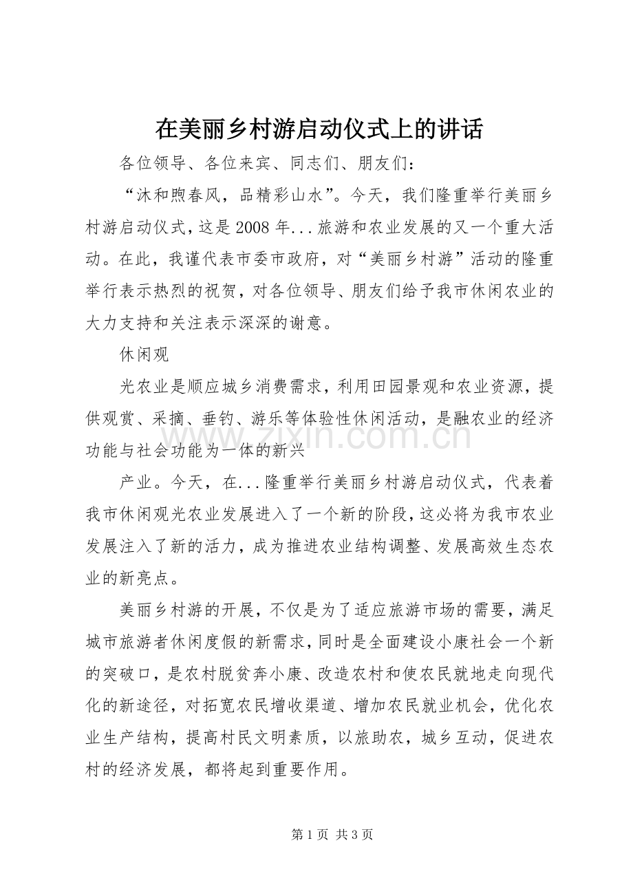 在美丽乡村游启动仪式上的讲话发言.docx_第1页