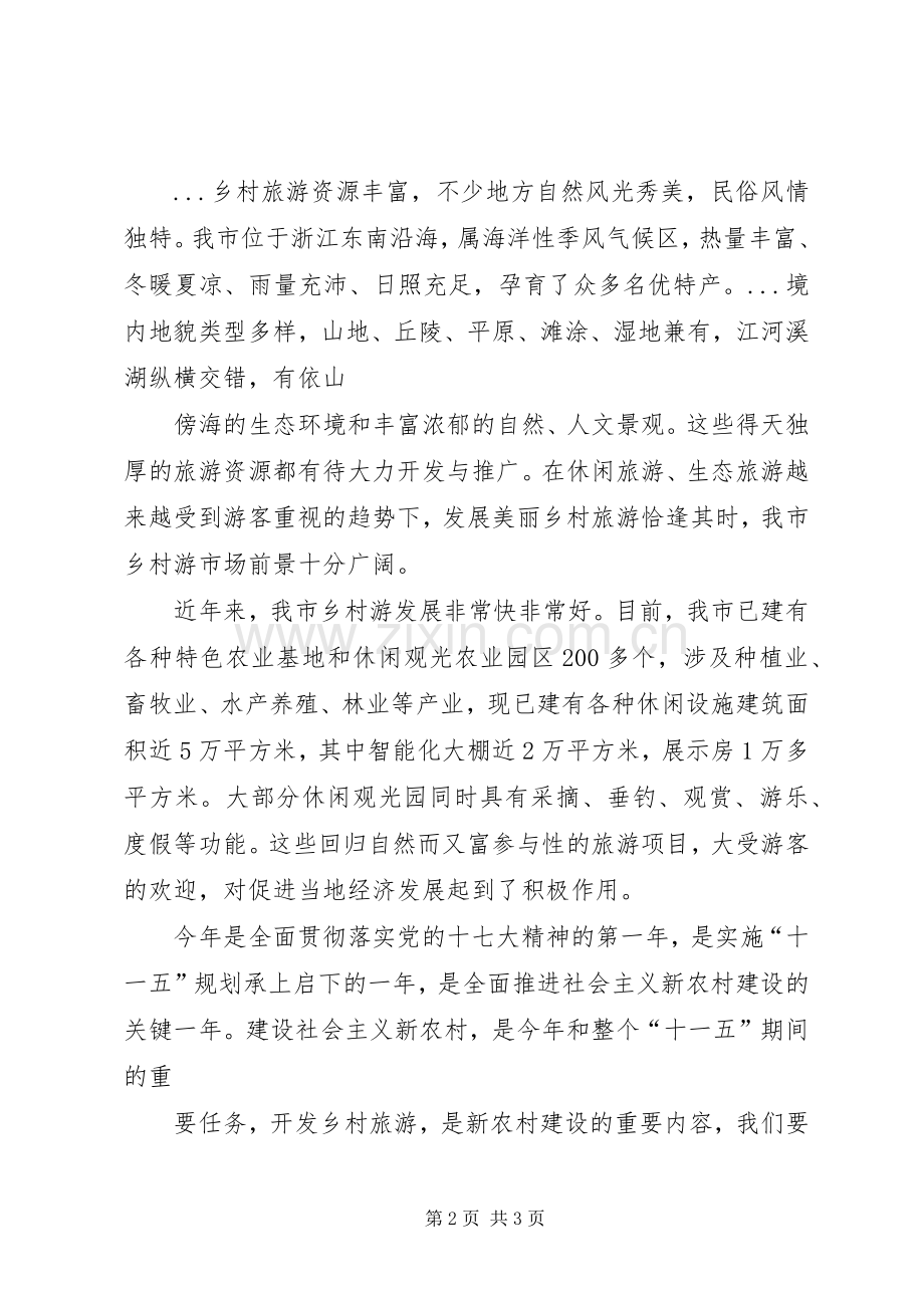 在美丽乡村游启动仪式上的讲话发言.docx_第2页