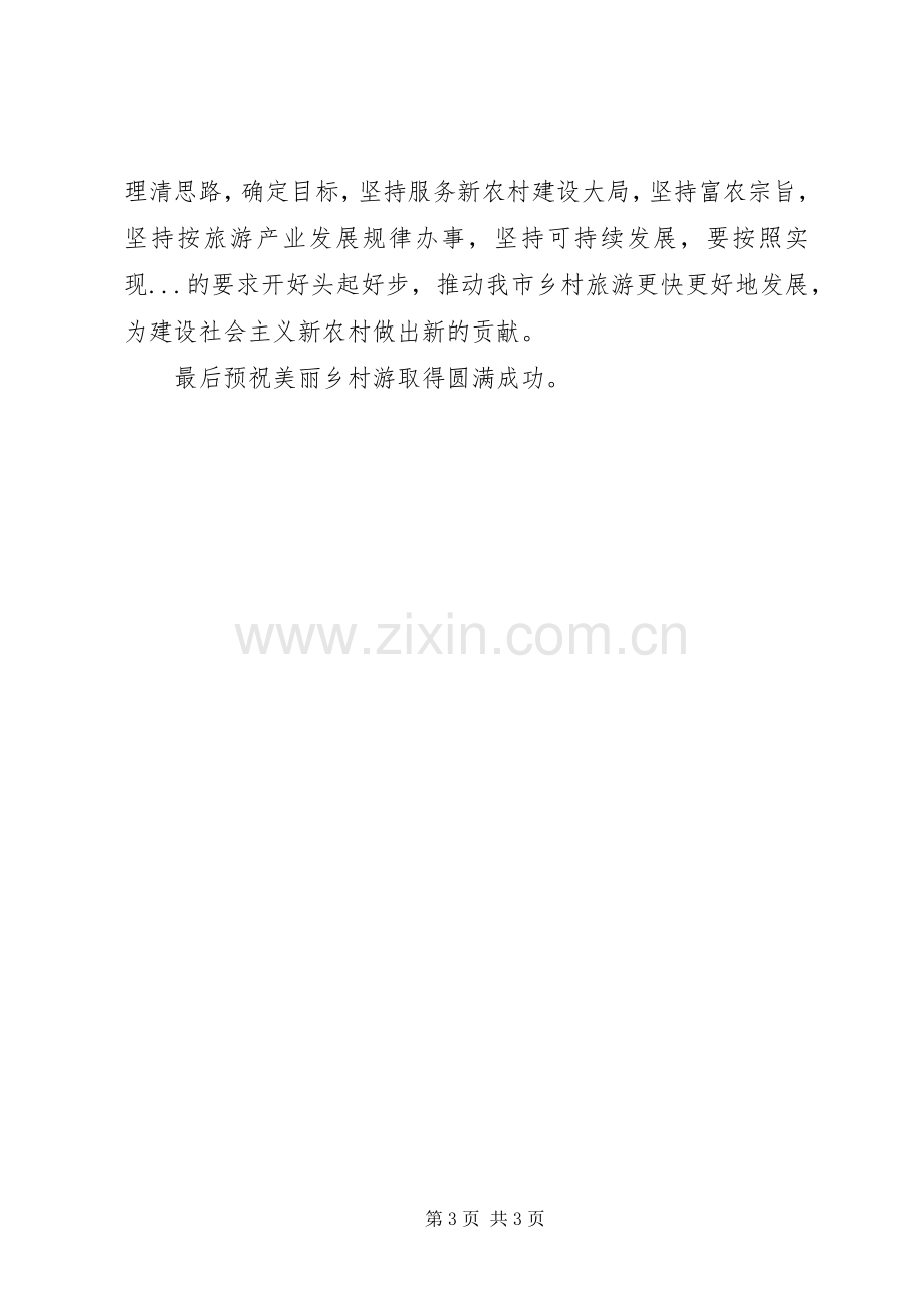 在美丽乡村游启动仪式上的讲话发言.docx_第3页