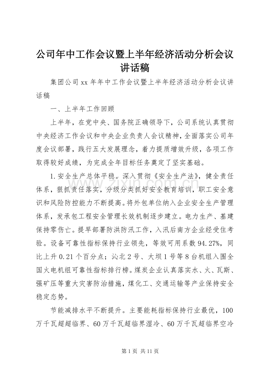 公司年中工作会议暨上半年经济活动分析会议的讲话发言稿.docx_第1页