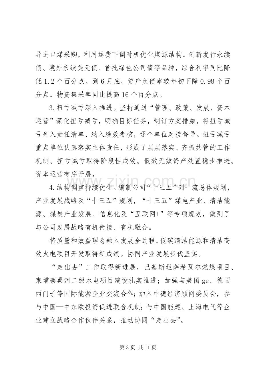 公司年中工作会议暨上半年经济活动分析会议的讲话发言稿.docx_第3页