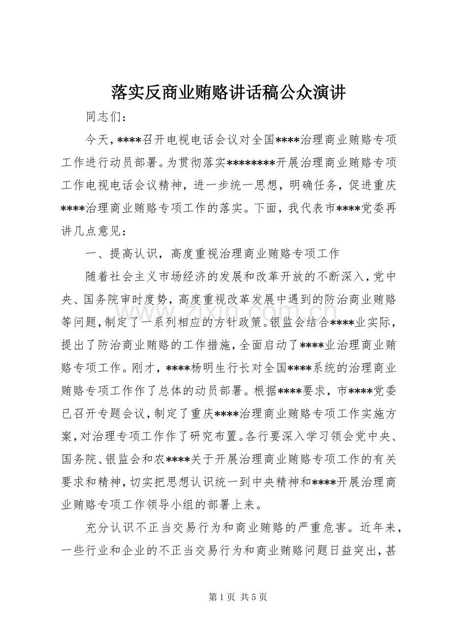 落实反商业贿赂讲话发言稿公众演讲.docx_第1页