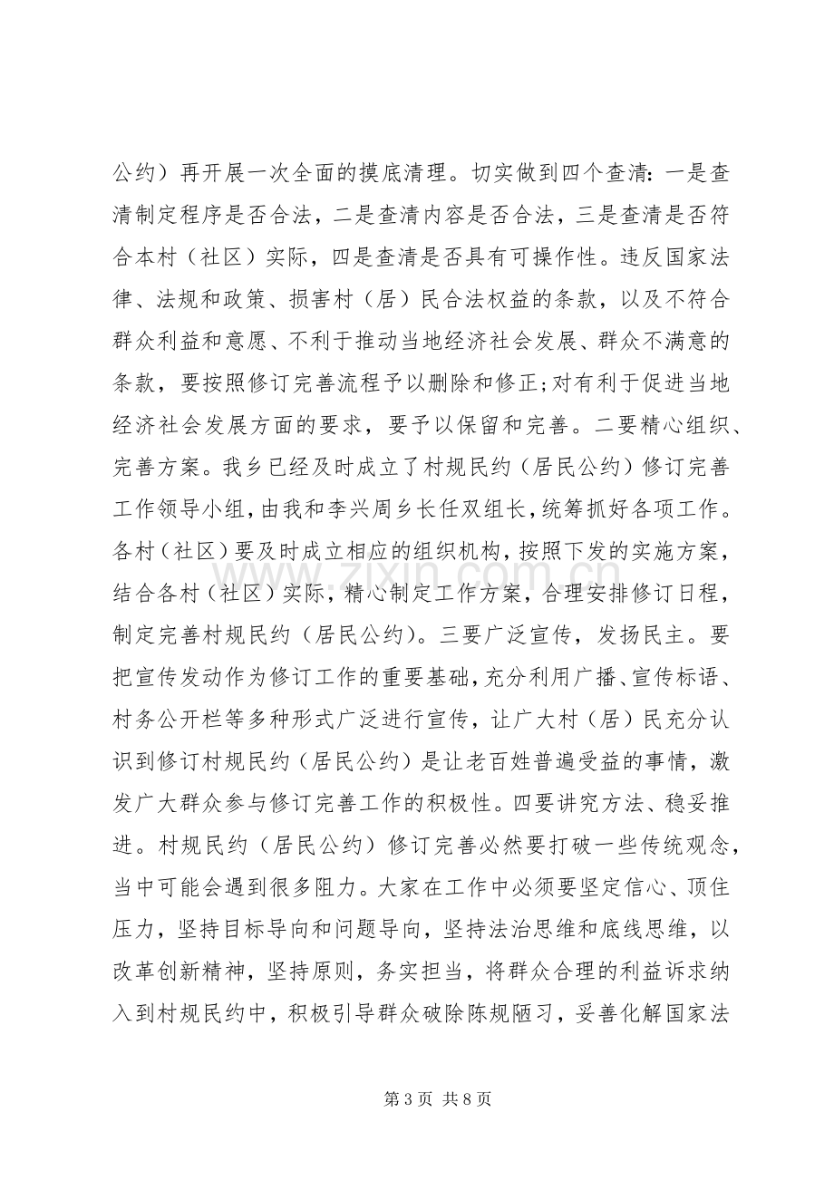 20XX年村规民约工作动员会讲话发言稿.docx_第3页