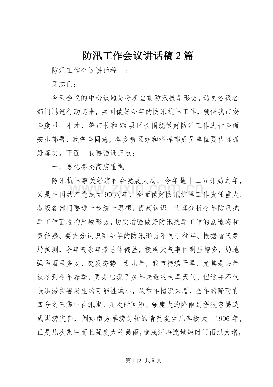 防汛工作会议讲话发言稿2篇.docx_第1页