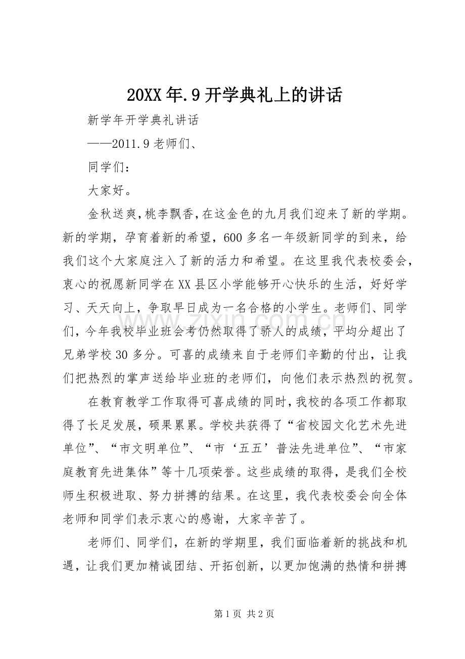 20XX年.9开学典礼上的讲话发言(5).docx_第1页