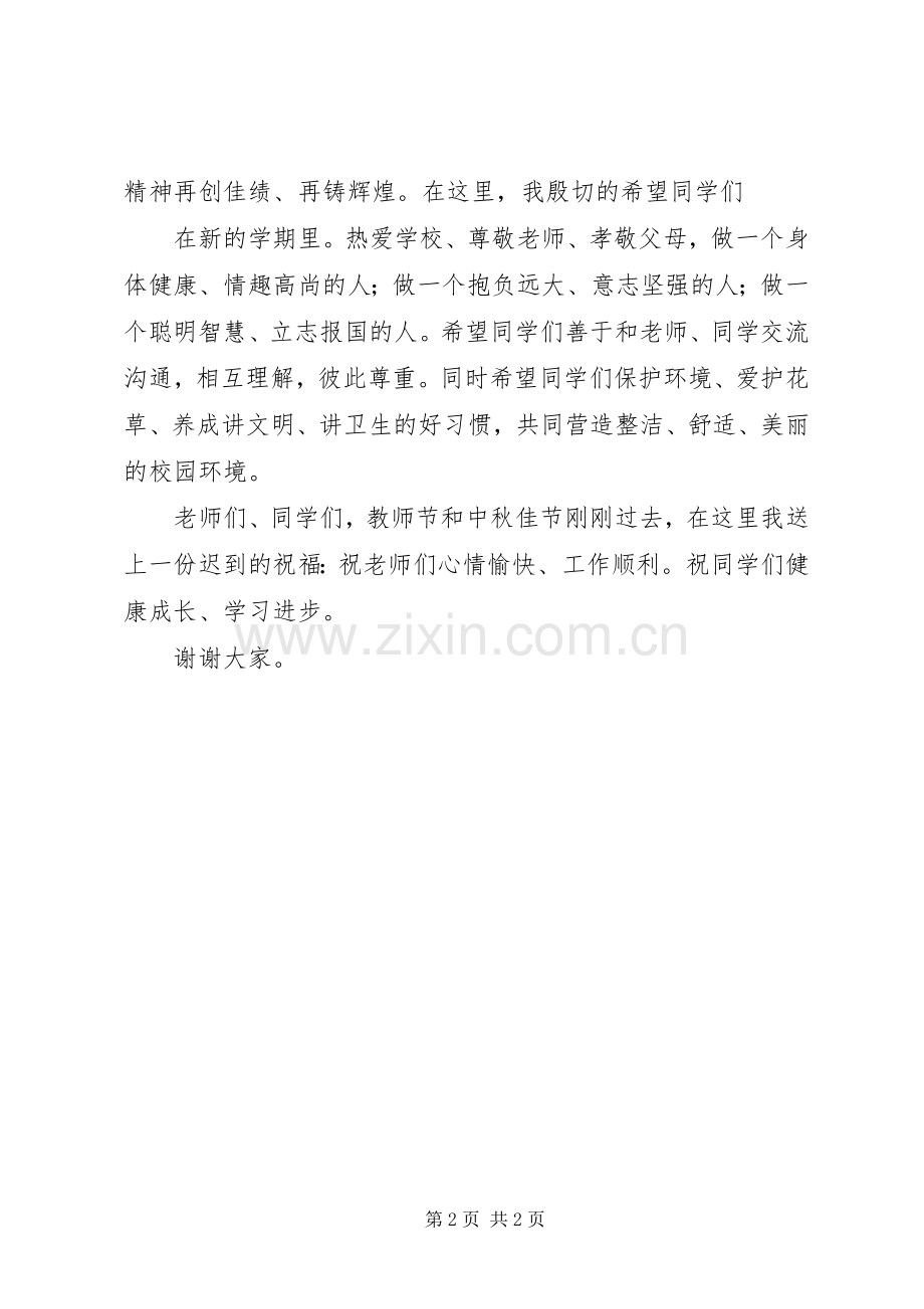 20XX年.9开学典礼上的讲话发言(5).docx_第2页