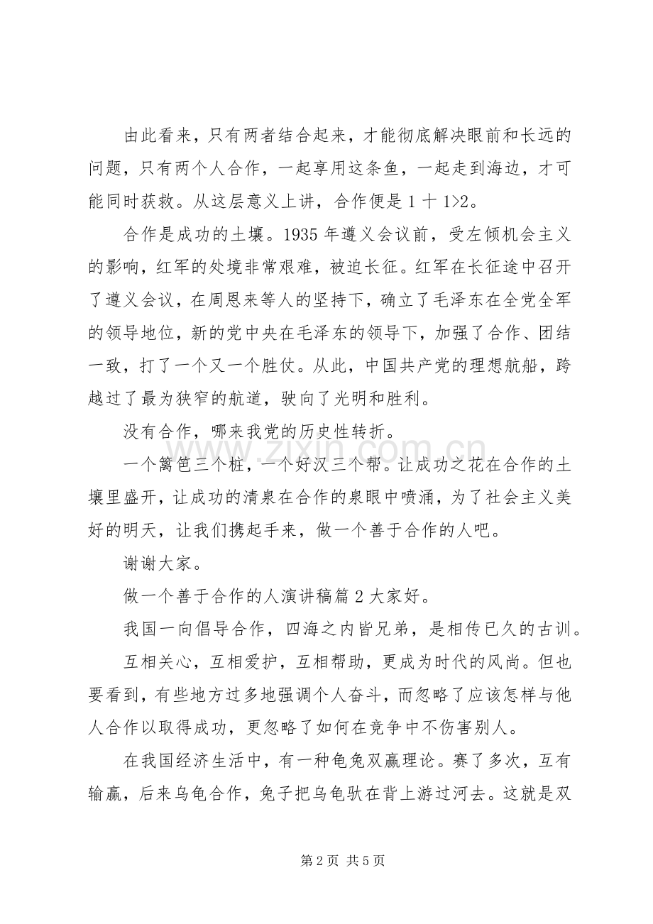 做一个善于合作的人演讲稿范文.docx_第2页